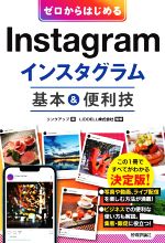 ゼロからはじめるInstagramインスタグラム基本&便利技