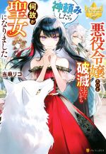 悪役令嬢だけど破滅したくないから神頼みしたら何故か聖女になりました -(レジーナブックス)