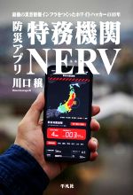 防災アプリ 特務機関NERV 最強の災害情報インフラをつくったホワイトハッカーの10年-