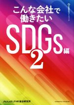 こんな会社で働きたい SDGs編 -(企業研究ガイドブック)(2)