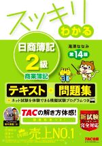 スッキリわかる 日商簿記2級 商業簿記 第14版 テキスト+問題集-(スッキリわかるシリーズ)