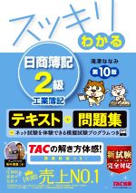 スッキリわかる 日商簿記2級 工業簿記 第10版 -(すっきりわかるシリーズ)