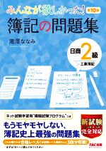 みんなが欲しかった!簿記の問題集 日商2級 工業簿記 第10版 -(みんなが欲しかったシリーズ)(問題編答案用紙・模擬試験3回分付)