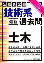 公務員試験 技術系 最新過去問 土木 -(令和2・3年度)