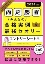 内定勝者 みんなの合格実例&最強セオリー エントリーシート編 -(2024年度版)