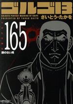 ゴルゴ13(コンパクト版) -(165)