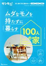 ムダなモノを持たずに暮らす100人の家 -(ベネッセ・ムック サンキュ!特別編集)