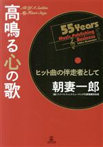 高鳴る心の歌 ヒット曲の伴走者として-