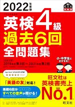 英検4級 過去6回全問題集 文部科学省後援-(旺文社英検書)(2022年度版)(別冊付)