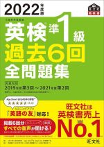 英検準1級 過去6回全問題集 文部科学省後援-(旺文社英検書)(2022年度版)(別冊付)