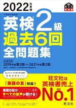 英検2級 過去6回全問題集 文部科学省後援-(旺文社英検書)(2022年度版)(別冊付)