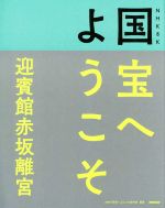 国宝へようこそ 迎賓館赤坂離宮 NHK8K-