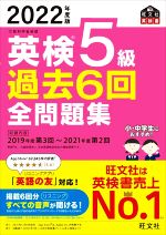 英検5級 過去6回全問題集 文部科学省後援-(旺文社英検書)(2022年度版)(別冊付)