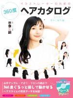 イラストレーターのための360度ヘアカタログ 女の子の基本の髪型編 -(DVD‐ROM付)