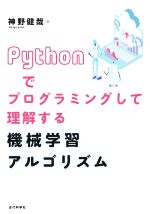 Pythonでプログラミングして理解する機械学習アルゴリズム
