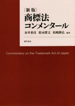 商標法コンメンタール 新版