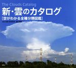 新・雲のカタログ 空がわかる全種分類図鑑-