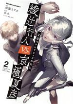 文豪ストレイドッグス外伝 綾辻行人VS.京極夏彦 -(2)
