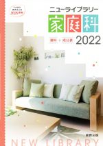 ニューライブラリー家庭科 資料+成分表 日本食品成分表2020年版(八訂)準拠-(2022)