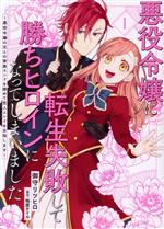 悪役令嬢に転生失敗して勝ちヒロインになってしまいました 悪役令嬢の兄との家族エンドを諦めて恋人エンドを目指します-(1)