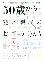 50歳からの髪と頭皮のお悩みQ&A