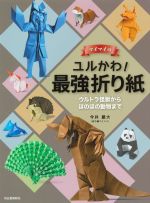 マイマイのユルかわ!最強折り紙 ウルトラ怪獣からほのぼの動物まで-