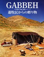 GABBEH 草木染め手織り絨毯・ギャッベ 遊牧民からの贈り物