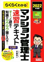 らくらくわかる!マンション管理士速習テキスト -(2022年度版)