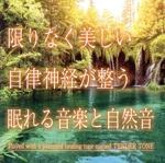 限りなく美しい 自律神経が整う眠れる音楽と自然音