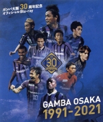 ガンバ大阪30周年記念 「GAMBA OSAKA 1991-2021」(Blu-ray Disc)