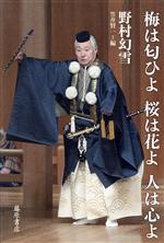 梅は匂ひよ 桜は花よ 人は心よ