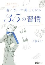 あなただけの着こなしで美しくなる35の習慣 人生がきらめく!シンプルでリッチな生き方のすすめ-