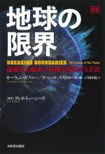 地球の限界 温暖化と地球の危機を解決する方法-