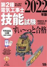 ぜんぶ絵で見て覚える第2種電気工事士技能試験すい~っと合格 -(2022年版)(入門講習DVD付)