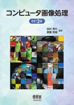 コンピュータ画像処理 改訂2版