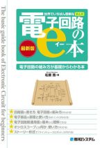 世界でいちばん簡単なまんが電子回路のe本 最新版 電子回路の組み方が基礎からわかる本-