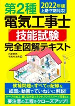 第2種電気工事士技能試験完全図解テキスト -(2022年版)