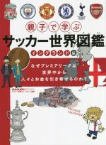 親子で学ぶ サッカー世界図鑑 イングランド編 -(ELGOLAZO BOOKS)