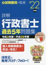 詳解 行政書士 過去5年問題集 令和3年度~平成29年度-(’22年版)(別冊解答・解説付)