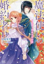 魔法使いの婚約者 きらめく四季の宝石箱-(アイリスNEO)(13)