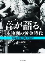 音が語る、日本映画の黄金時代 映画録音技師の撮影現場60年-
