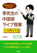 李先生の中国語ライブ授業 入門クラス 授業を受けるみたいに、よくわかる!-(1)