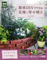 簡単DIYでできる花壇と寄せ植え -(実用No.1)