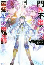 門外不出の最強ルーン魔術師 追放されたので隣国の王女と自由に生きます-(BKブックス)(2)