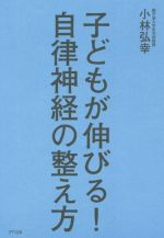 子どもが伸びる!自律神経の整え方