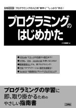 プログラミングのはじめかた プログラミングの入口を“素早く”“しっかり”学ぶ!-(I/O BOOKS)