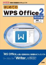 はじめてのWPS Office2 Writer編 安価で高機能なOfficeソフト-(I/O BOOKS)