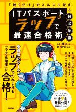 ITパスポート ラップで最速合格術 「聴くだけ」でスルスル覚える頻出単語