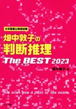 畑中敦子の判断推理ザ・ベスト 大卒程度公務員試験-(2023)