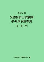 公認会計士試験用 参考法令基準集 会計学 -(令和4年)